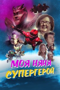  Моя няня - супергерой  смотреть онлайн