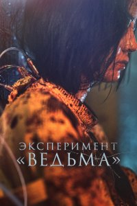  Ведьма 2  смотреть онлайн