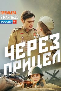  Через прицел  смотреть онлайн