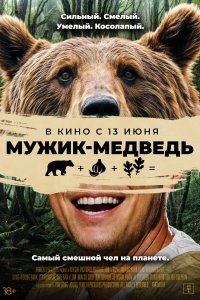  Мужик-медведь  смотреть онлайн