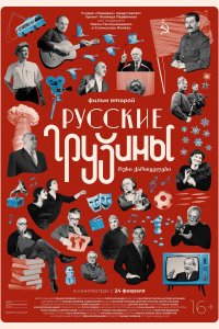  Русские грузины. Фильм второй  смотреть онлайн