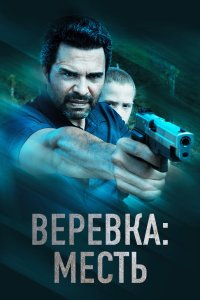  Веревка: Месть  смотреть онлайн