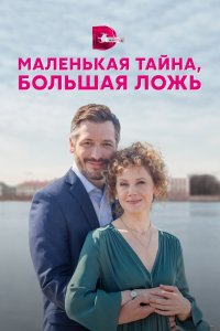  Маленькая тайна, большая ложь  смотреть онлайн