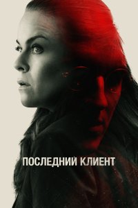  Последний клиент  смотреть онлайн