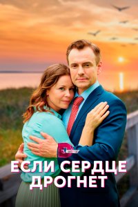  Если сердце дрогнет  смотреть онлайн