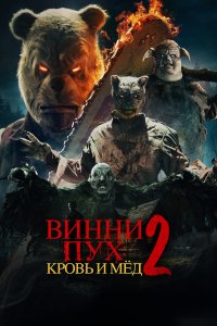  Винни-Пух: Кровь и Мёд 2  смотреть онлайн