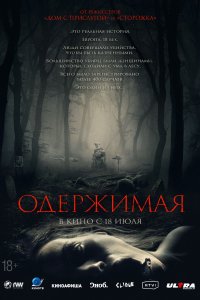  Одержимая  смотреть онлайн