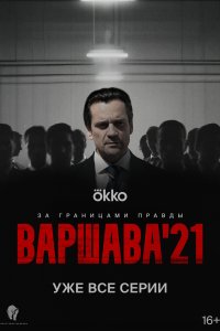  Варшава'21 