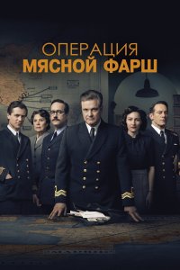  Операция «Мясной фарш»  смотреть онлайн