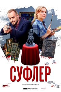  Суфлер  смотреть онлайн