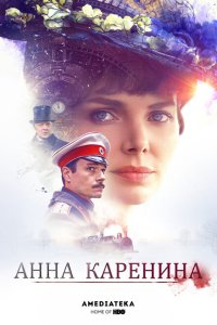  Анна Каренина  смотреть онлайн