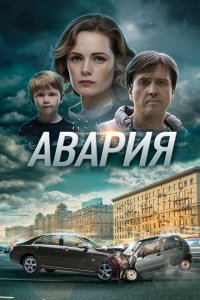  Авария  смотреть онлайн