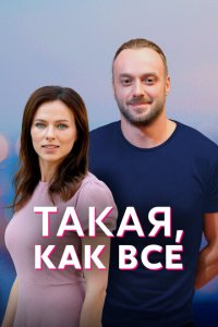  Такая, как все  смотреть онлайн