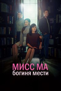  Мисс Ма, богиня мести  смотреть онлайн