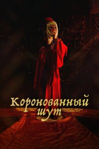  Коронованный шут  смотреть онлайн