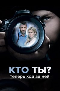  Кто ты? 