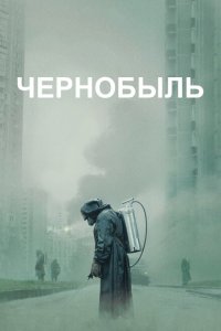  Чернобыль  смотреть онлайн