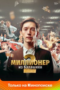  Миллионер из Балашихи  смотреть онлайн