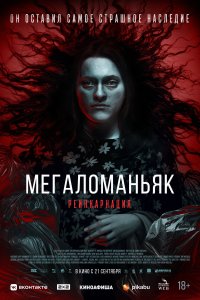  Мегаломаньяк. Реинкарнация  смотреть онлайн