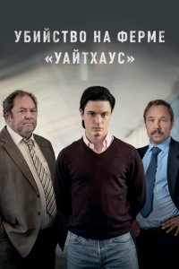  Убийство на ферме «Уайтхаус»  смотреть онлайн