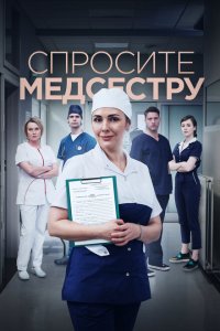  Спросите медсестру 