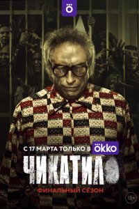 Чикатило смотреть онлайн