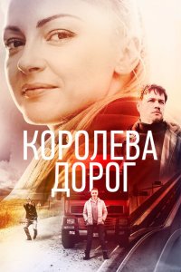  Королева дорог  смотреть онлайн