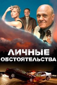  Личные обстоятельства  смотреть онлайн