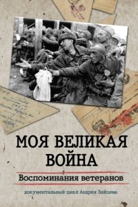  Моя Великая война. Воспоминания ветеранов 