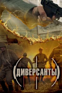  Диверсанты  смотреть онлайн