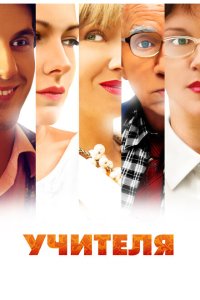  Учителя  смотреть онлайн