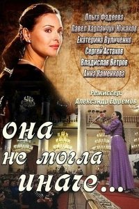  Она не могла иначе  смотреть онлайн