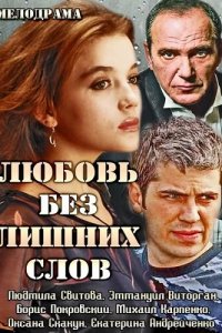  Любовь без лишних слов  смотреть онлайн