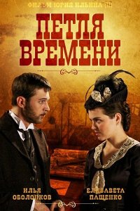  Петля времени  смотреть онлайн