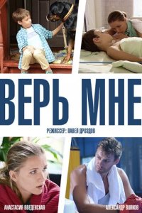  Верь мне  смотреть онлайн