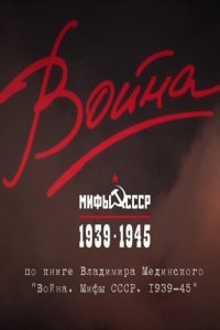  Война и мифы 