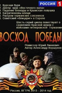  Восход Победы  смотреть онлайн