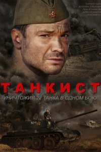  Танкист  смотреть онлайн