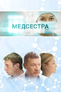  Медсестра  смотреть онлайн