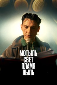  Мотыль. Свет. Пламя. Пыль  смотреть онлайн