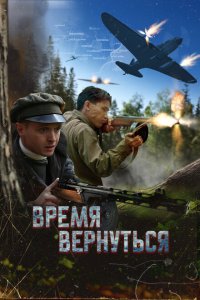  Время вернуться  смотреть онлайн