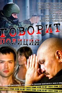  Говорит полиция  смотреть онлайн