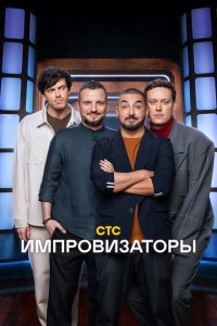 Импровизаторы смотреть онлайн