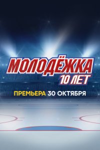 Молодёжка. 10 лет смотреть онлайн