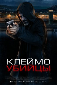 Клеймо убийцы смотреть онлайн