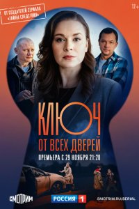 Ключ от всех дверей смотреть онлайн